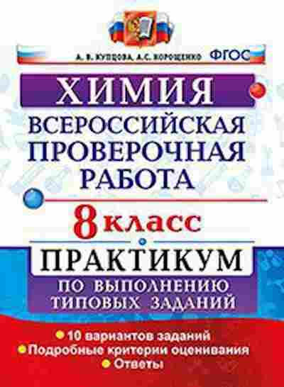 Книга ВПР Химия 8кл. Купцова А.В., б-314, Баград.рф